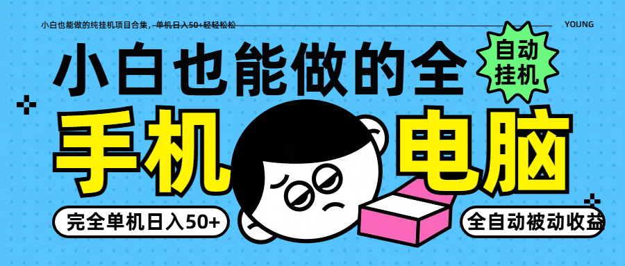 小白也能做的纯挂机项目合集，单机日入50+轻轻松松-87创业网