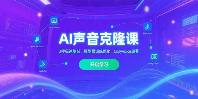 AI声音克隆课‌，3秒极速复刻，模型预训练优化，Cosyvoice部署-87创业网