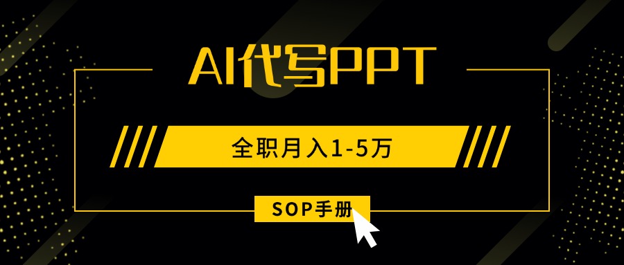 AI代写之高效制作PPT，永不失业副业兼职，全职月入1-5万【SOP手册】-87创业网
