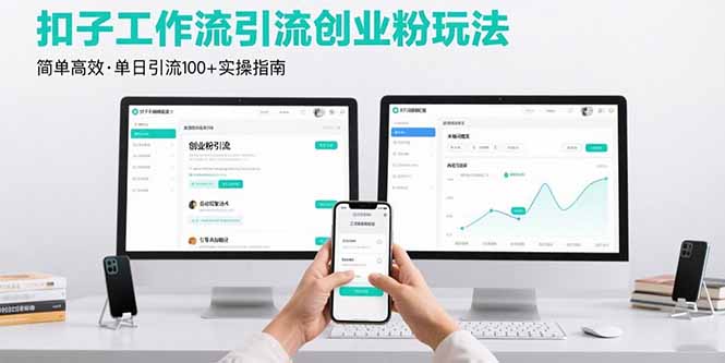 最新扣子工作流引流创业粉玩法，简单高效玩法单日引流100+-87创业网