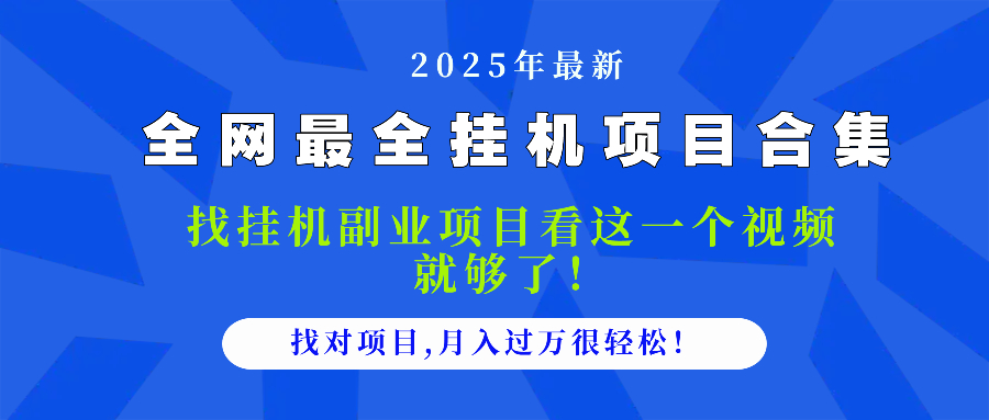 2025最全挂机项目合集 找项目看这一个视频就够了，做对项目月入过万很…-87创业网