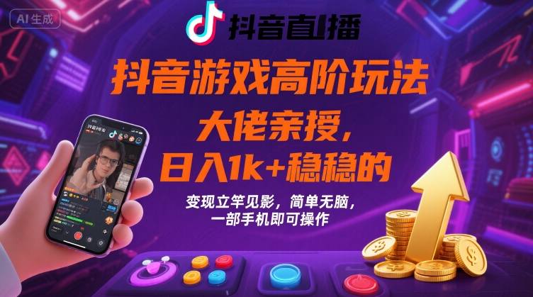 抖音游戏大佬高阶玩法，日入 1k + 稳稳的，变现立竿见影，简单无脑，一部手机即可操作【揭秘】-87创业网