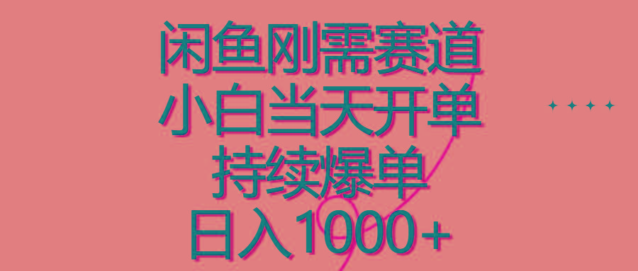 闲鱼刚需赛道，小白当天开单，持续爆单，日入1000+-87创业网