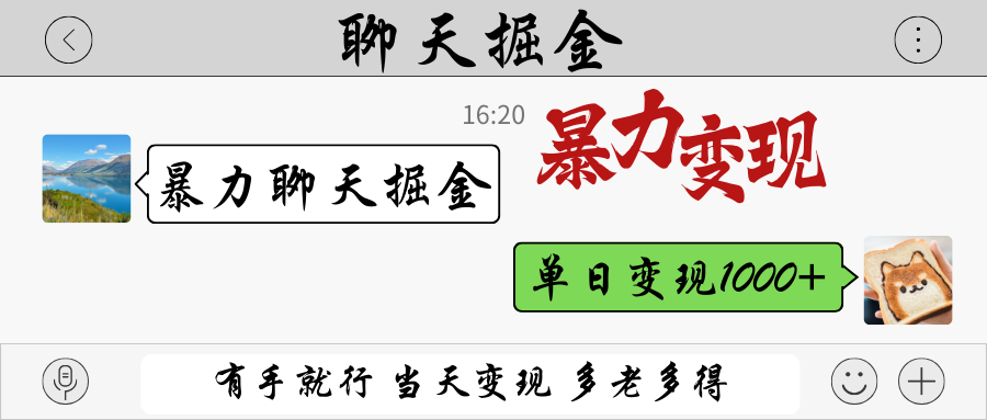 暴力聊天掘金 有手就行当天变现 多劳多得 单日变现1000+-87创业网