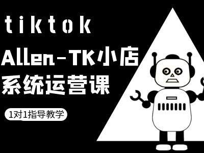 TK小店系统运营课-tiktok跨境电商教程-87创业网