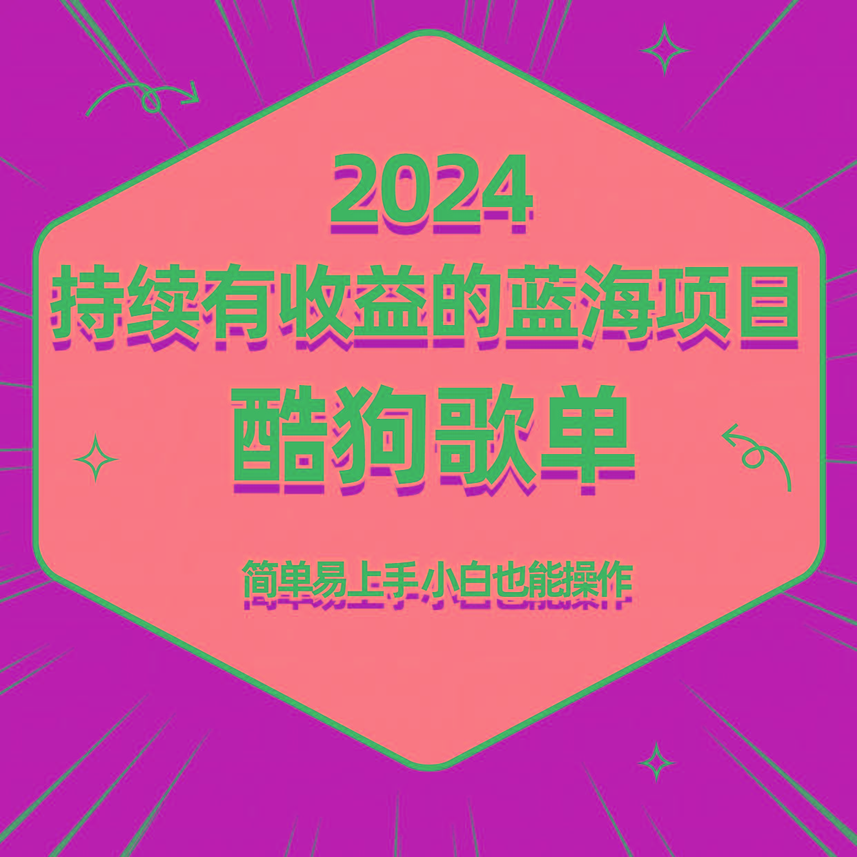 酷狗音乐歌单蓝海项目，可批量操作，收益持续简单易上手，适合新手！-87创业网