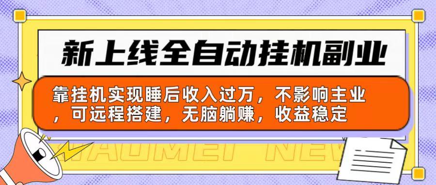 新上线全自动挂机副业：靠挂机实现睡后收入过万，不影响主业可远程搭建…-87创业网