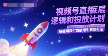 视频号直播底层逻辑和投放计划，短视频微付费撬短引最新打法-87创业网