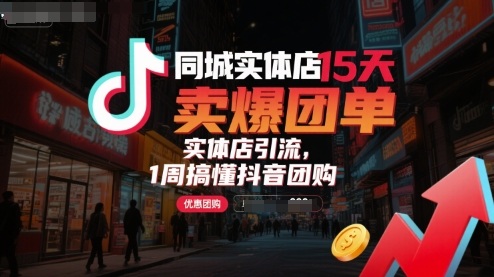 同城实体店15天卖爆团单，实体店引流，1周搞懂抖音团购-87创业网