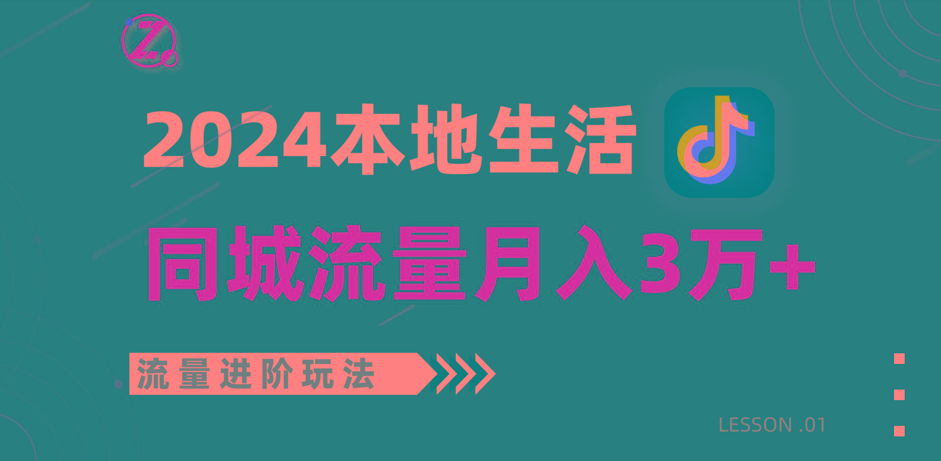 2024年同城流量全新赛道，工作室落地玩法，单账号月入3万+-87创业网