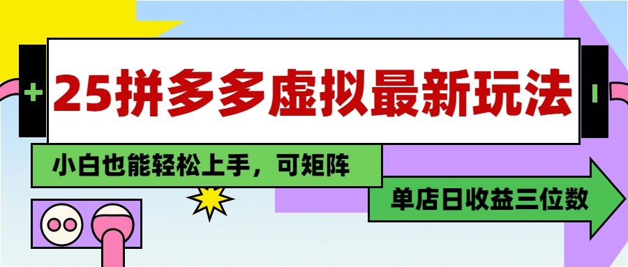 25最新拼多多虚拟电商，单店日入3位数， 小白也能快速上手，保姆级教程-87创业网