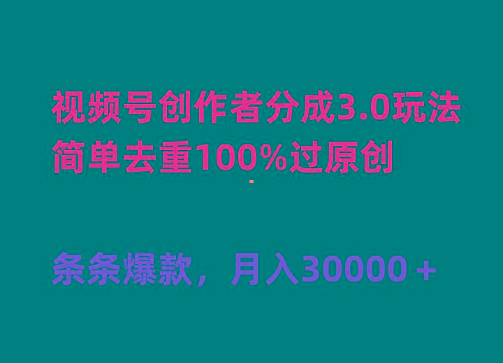 (10002期)视频号创作者分成3.0玩法，简单去重100%过原创，条条爆款，月入30000＋-87创业网