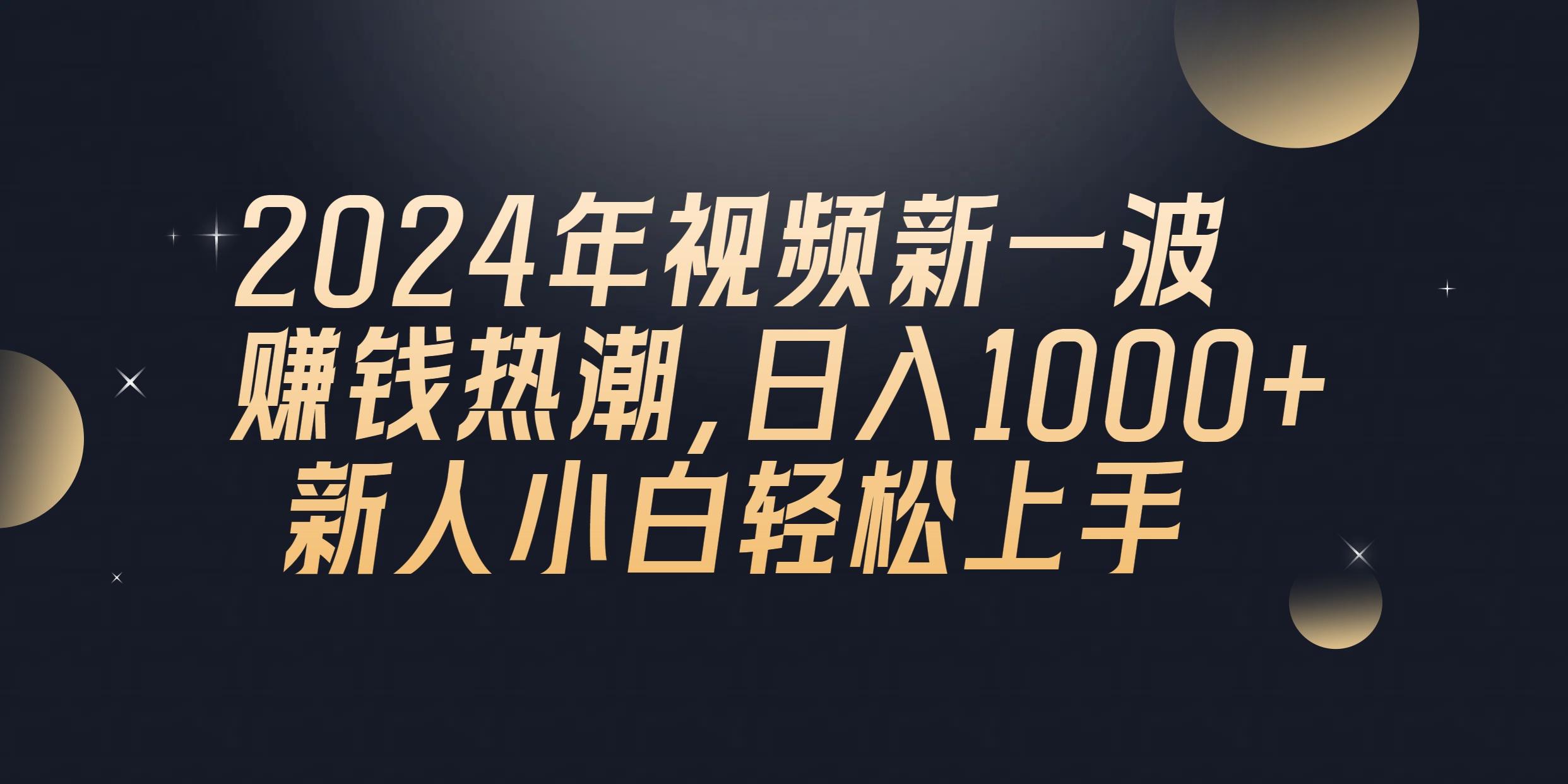 2024年QQ聊天视频新一波赚钱热潮，日入1000+ 新人小白轻松上手-87创业网