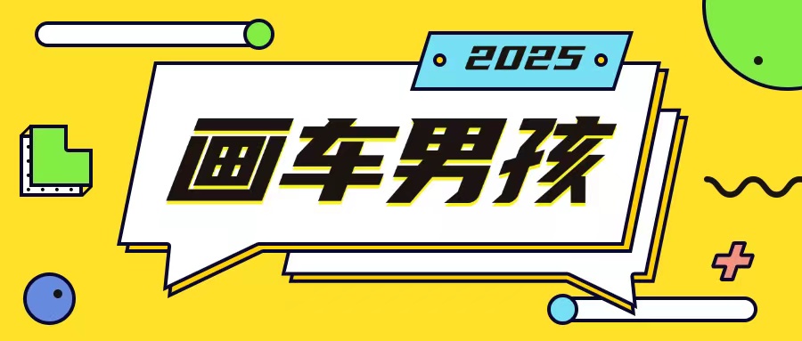 最新画车男孩玩法号称一年挣20个w，操作简单一部手机轻松操作-87创业网