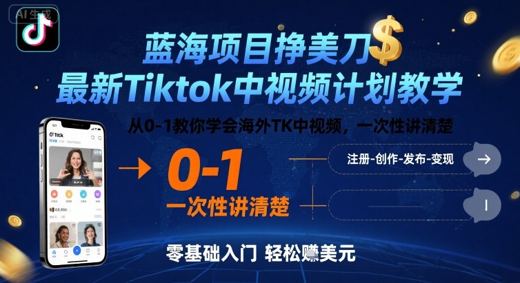 蓝海项目挣美刀，最新Tiktok中视频计划教学，从0-1教你学会海外TK中视频，一次性讲清楚-87创业网