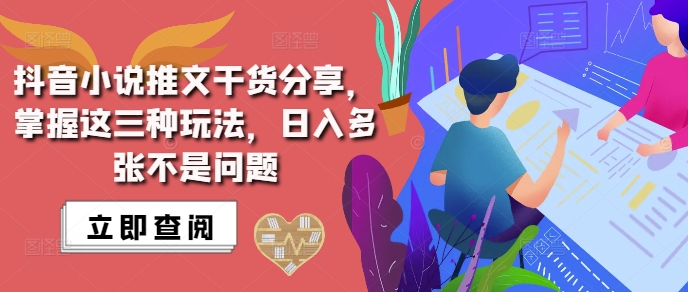 抖音小说推文搬运详解，掌握这三种玩法，日入多张不是问题-87创业网