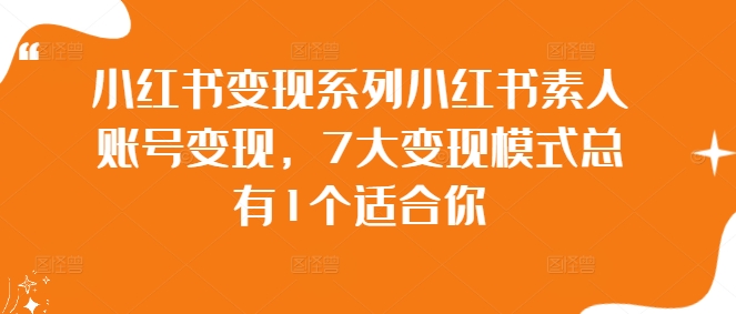 小红书变现系列小红书素人账号变现，7大变现模式总有1个适合你-87创业网