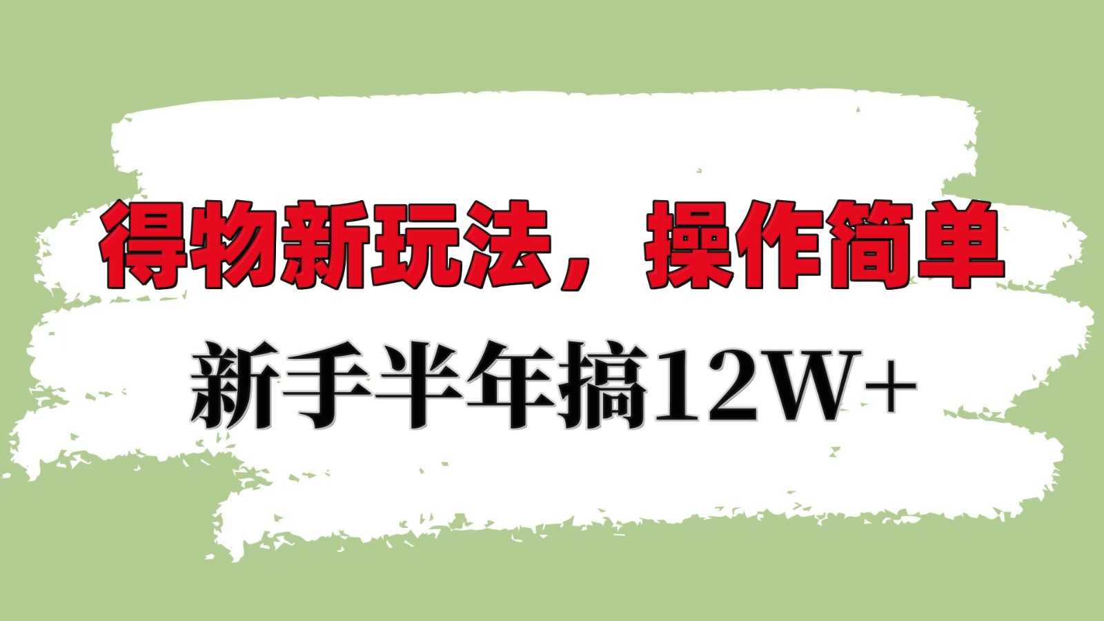 得物新玩法详细流程，操作简单，新手一年搞12W+-87创业网