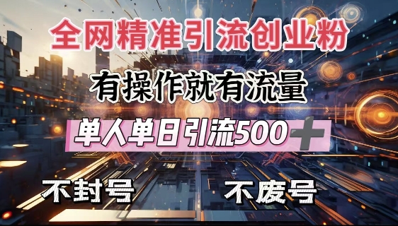 全网独家引流创业粉，有操作就有流量，单人单日引流500+，不封号、不费号-87创业网