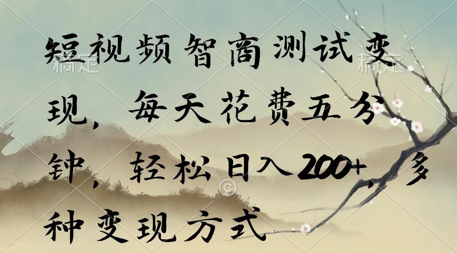 短视频智商测试变现，每天花费五分钟，轻松日入200+，多种变现方式-87创业网