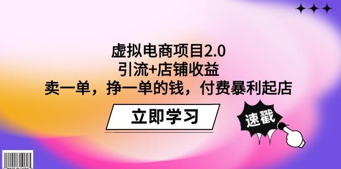 (9645期)虚拟电商项目2.0：引流+店铺收益  卖一单，挣一单的钱，付费暴利起店-87创业网