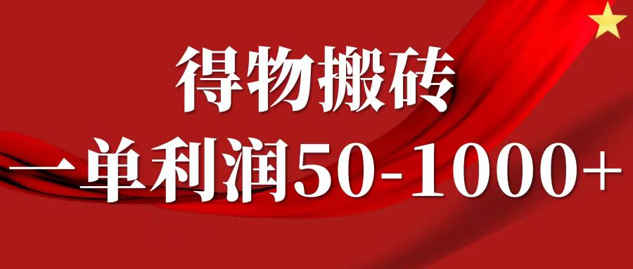 一单利润50-1000+，得物搬砖项目无脑操作，核心实操教程-87创业网