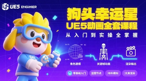 狗头幸运星UE5动画全套课程，从入门到实操全掌握-87创业网