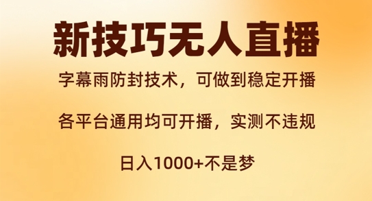 新字幕雨防封技术，无人直播再出新技巧，可做到稳定开播，西游记互动玩法，实测不违规【揭秘】-87创业网