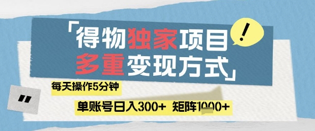 得物流量主，通过流量挣取收益，简单操作5分钟，日入3张，矩阵轻松日入1k+【揭秘】-87创业网
