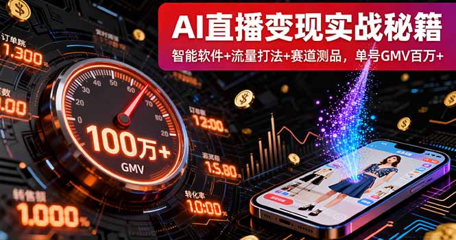 AI直播变现实战9月线下课：智能软件+流量打法+赛道测品，单号GMV百万+-87创业网