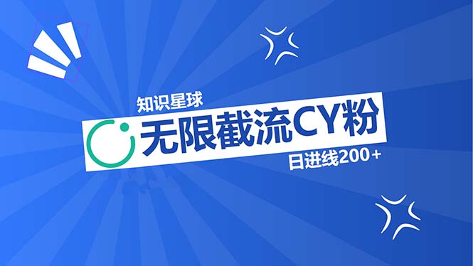 知识星球无限截流CY粉首发玩法，精准曝光长尾持久，日进线200+-87创业网