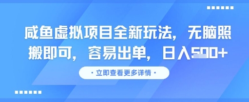 咸鱼虚拟项目全新玩法，无脑照搬即可，容易出单，日入几张-87创业网