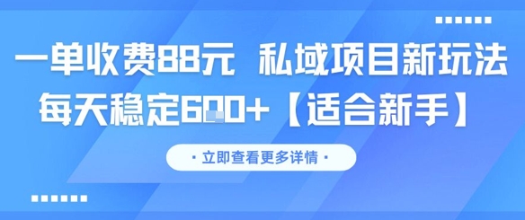 一单收费88元 私域项目新玩法 每天稳定6张+【适合新手】-87创业网