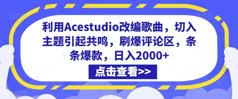 利用Acestudio改编歌曲，切入主题引起共鸣，刷爆评论区，条条爆款，日入2000+【揭秘】-87创业网