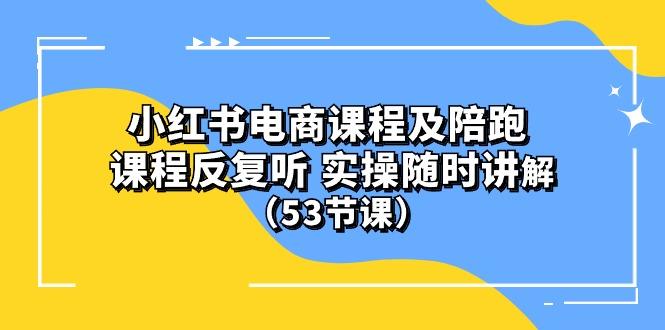 小红书电商课程陪跑课 课程反复听 实操随时讲解 (53节课-87创业网