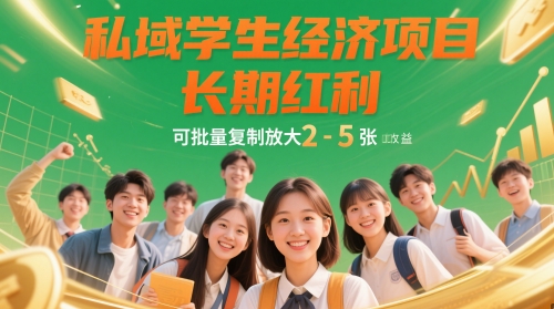 私域学生经济项目，长期红利，可批量复制放大，日收益2-5张-87创业网