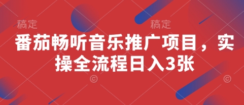 番茄畅听音乐推广项目，实操全流程日入3张-87创业网