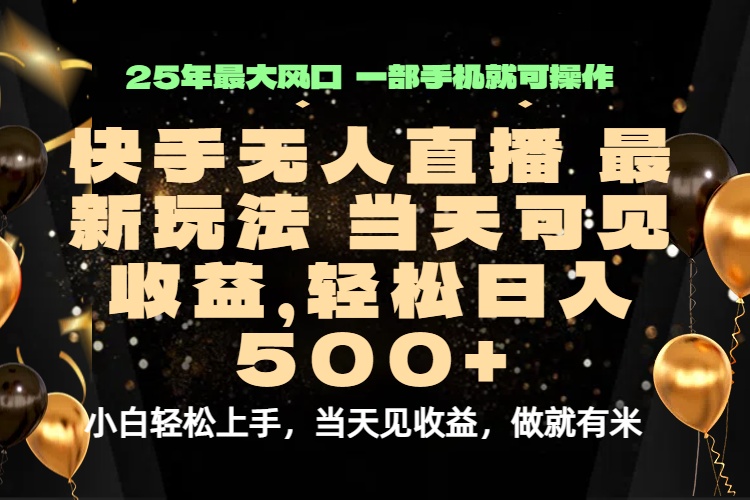 当天出收益，新技术、0违规，轻松日入500+-87创业网