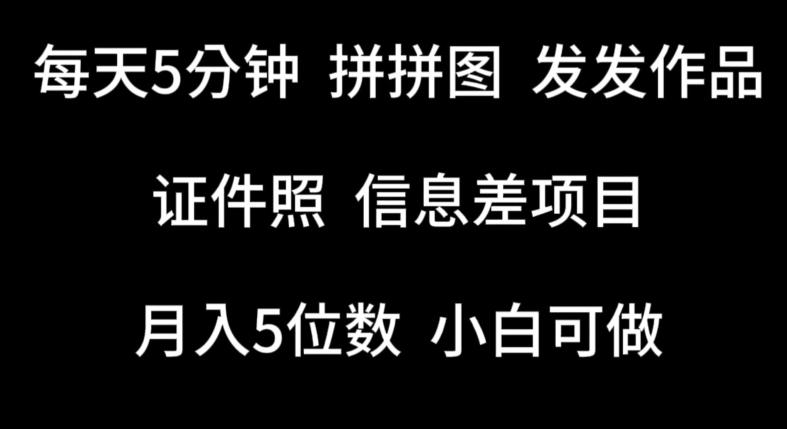 每天5分钟，拼拼图发发作品，证件照信息差项目，小白可做【揭秘】-87创业网