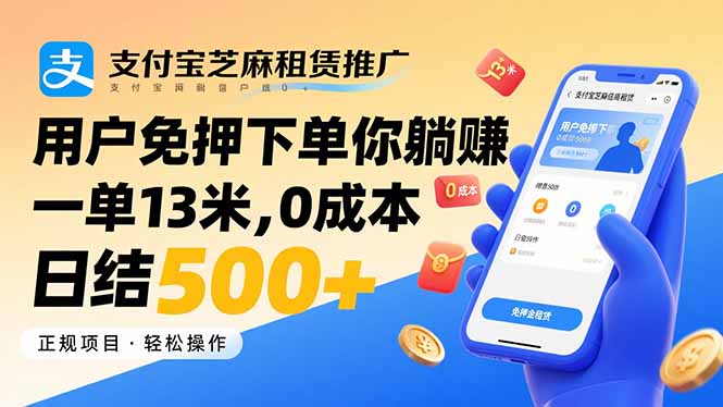支付宝芝麻租赁推广，用户免押下单你躺赚，一单13米，0成本日结500+-87创业网