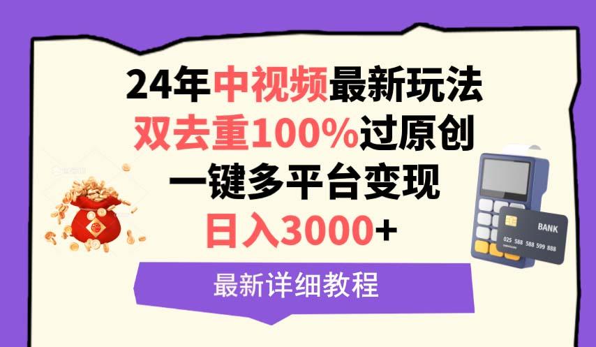 (9598期)中视频24年最新玩法，双去重100%过原创，日入3000+一键多平台变现-87创业网