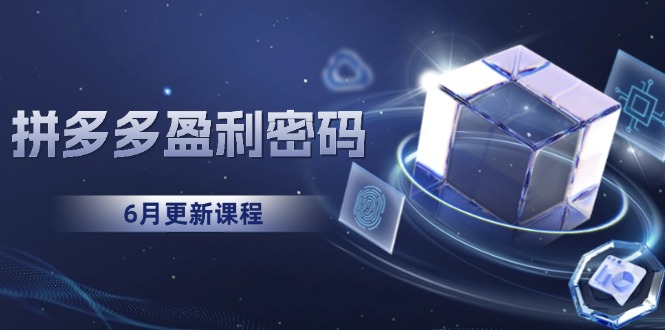 拼多多盈利密码：从烧钱推广到印钞模型，底层逻辑重构指南(6月更新-87创业网
