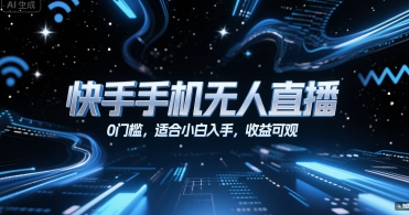 快手手机无人直播，0门槛，适合小白入手，收益可观-87创业网