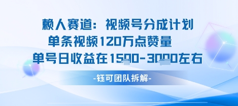 视频号分成计划新赛道玩法，单条收益突破了120W，综合收益在3k上下-87创业网