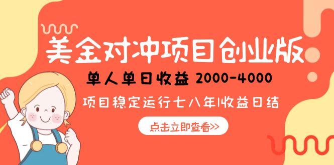 美金对冲创业项目，日收益1000-4000，小众暴力项目-87创业网