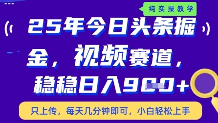 今日头条视频赛道最新玩法，每天十分钟，保底日入9张+【揭秘】-87创业网