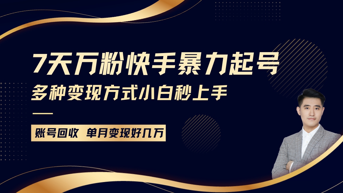 快手暴力起号，7天涨万粉，小白当天起号多种变现方式，账号包回收，单月变现几个W-87创业网