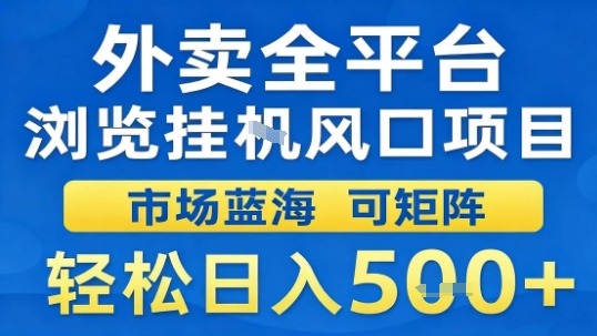 外卖全平台浏览挂G风口项目市场蓝海可矩阵轻松日入5张【揭秘】-87创业网