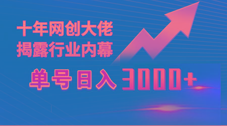 (9497期)单号日入3000+，工作室内部无脑美女视频玩法，100%过原创-87创业网