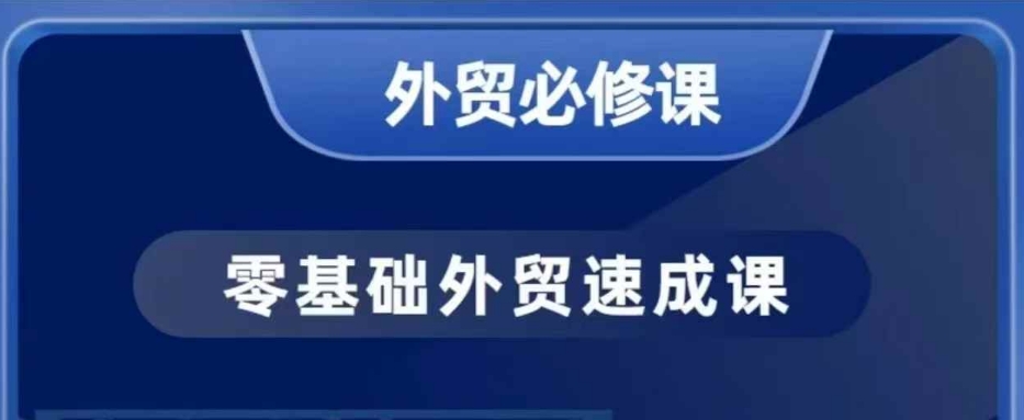 零基础外贸必修课，开发客户商务谈单实战，40节课手把手教-87创业网